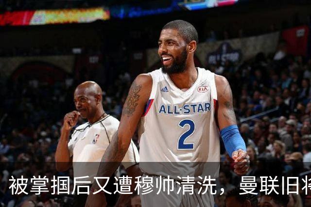 被掌掴后又遭穆帅清洗，曼联旧将有望回归，红魔今夏凑齐“三费”