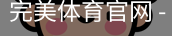 完美体育